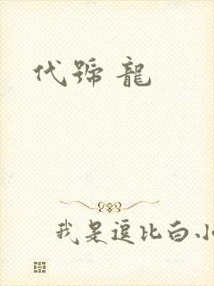 代号 龙