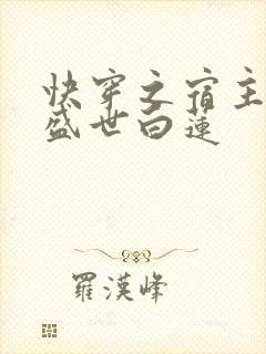 快穿之宿主他是盛世白莲