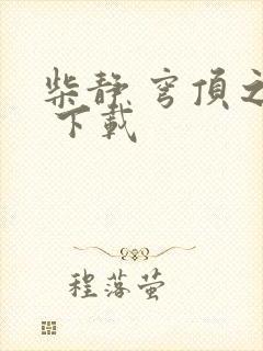 柴静 穹顶之下 下载