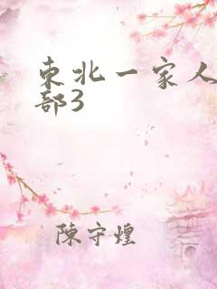 东北一家人第一部3