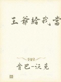 王爷给我当心点