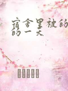 宿舍里被的最深的一天