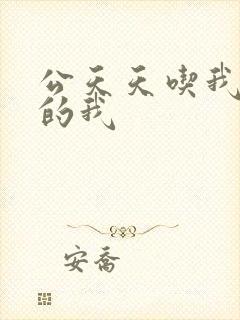 公天天吃我奶躁的我