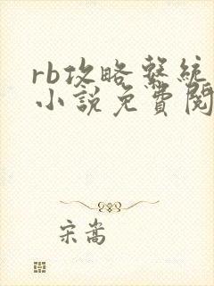 rb攻略系统的小说免费阅读