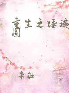 重生之睡遍娱乐圈