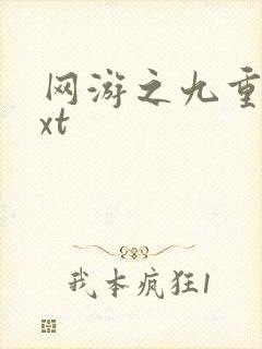 网游之九重天txt