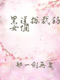 黑道总裁的惹火女佣