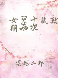 女儿十岁就一星期两次