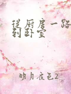 从厨房一路顶撞到卧室