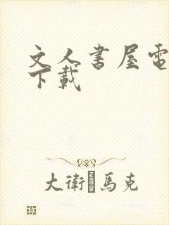 文人书屋电子书下载