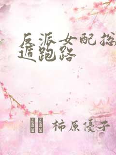 反派女配总想死遁跑路