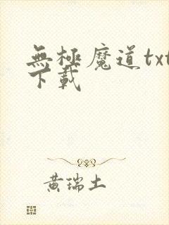 无极魔道txt下载