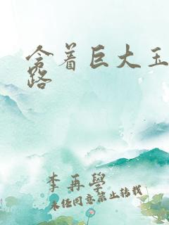 含着巨大玉势走路