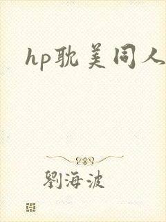 hp耽美同人
