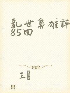 乱世枭雄评书485回