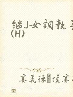 继J女调教手册(H)