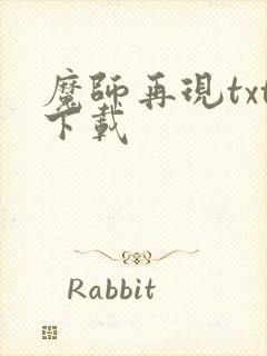魔师再现txt下载