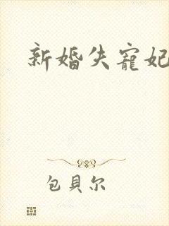 新婚失宠妃
