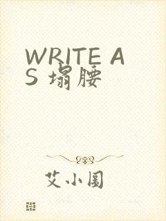 WRITE AS 塌腰