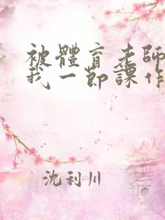 被体育老师c了我一节课作文