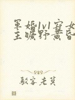 军婚1v1宠女主旷野黄昏