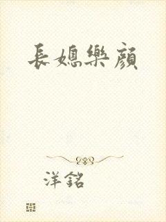 长媳乐颜