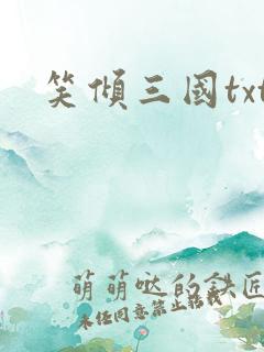 笑倾三国txt