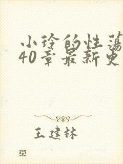 小玲的性荡生活40章最新更新