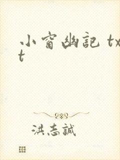 小窗幽记 txt