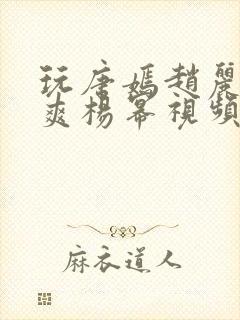 玩唐嫣赵丽颖郑爽杨幂视频