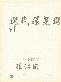 选我还是选它1v1