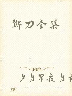 断刀全集