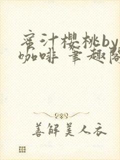 蜜汁樱桃by苦咖啡 笔趣阁