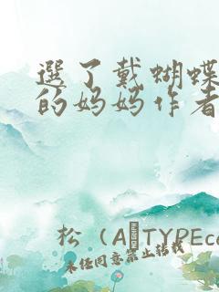 选了戴蝴蝶面具的妈妈作者是谁