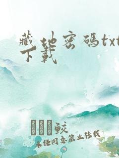 藏地密码txt下载