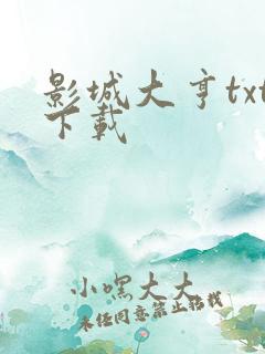 影城大亨txt下载