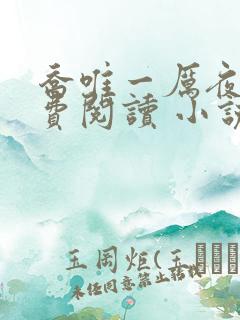 乔唯一厉夜廷免费阅读 小说