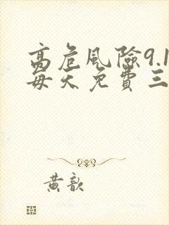 高危风险9.1每天免费三次