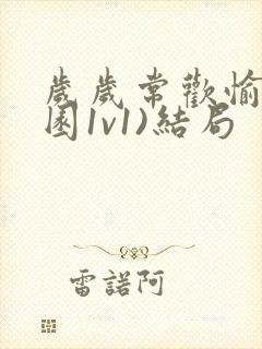 岁岁常欢愉(校园1v1)结局