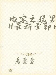 肉宴之猛男盛宴H最新章节内容