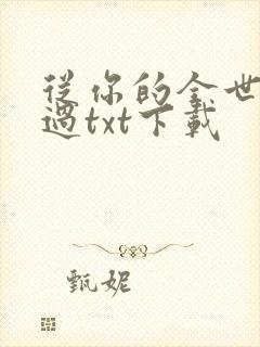 从你的全世界路过txt下载