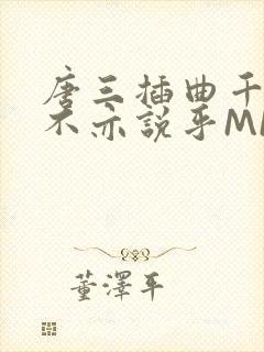 唐三插曲千仞雪不亦说乎MBA