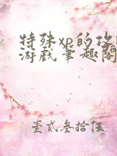 特殊xp的攻略游戏笔趣阁