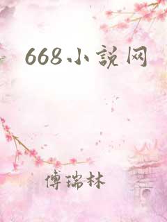 668小说网