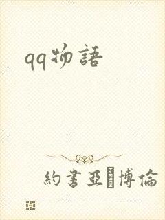 qq物语