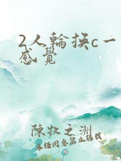 2人轮换c一个感觉