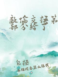 敌伦交换第11部分给了