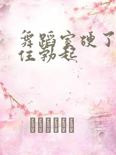 舞蹈室硬了忍不住勃起