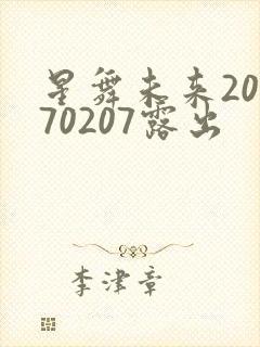 星舞未来20170207露出