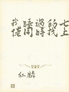 我睡过的七个大佬同时找上门